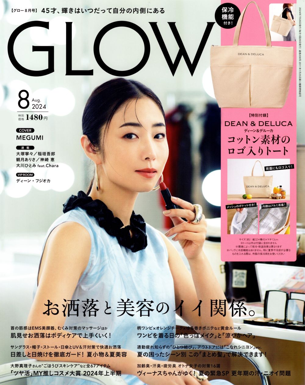 2024年6月28日発売『GLOW 8月号』